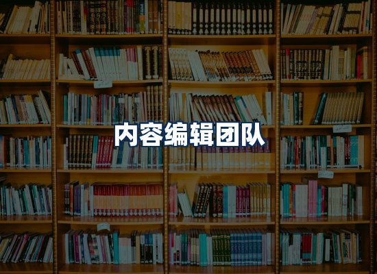 内容编辑团队