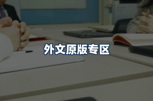 外文原版书籍展示